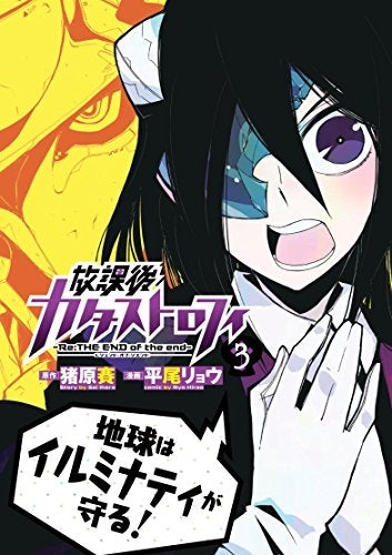 放課後カタストロフィ (1-3巻 全巻)