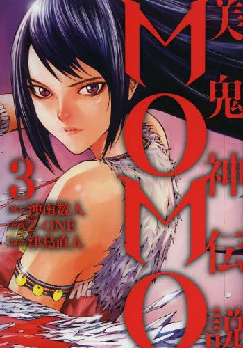美鬼神伝説 MOMO (1-3巻 最新刊)