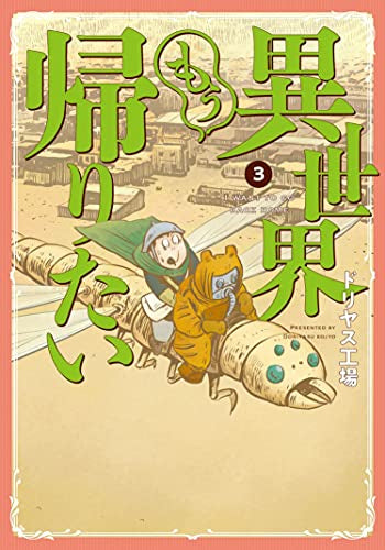 異世界もう帰りたい(1-3巻 全巻)