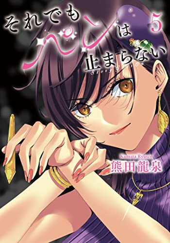 それでもペンは止まらない (1-5巻 全巻)