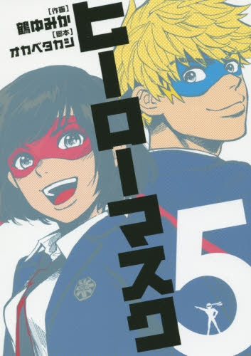 ヒーローマスク (1-5巻 最新刊)