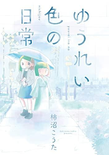 ゆうれい色の日常 (1巻 全巻)