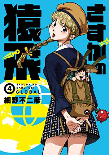 さすがの猿飛G(1-4巻 最新刊)