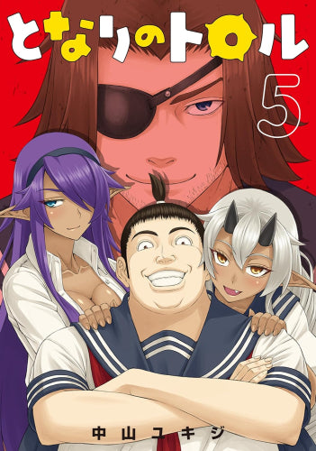 となりのトロル (1-5巻 全巻)