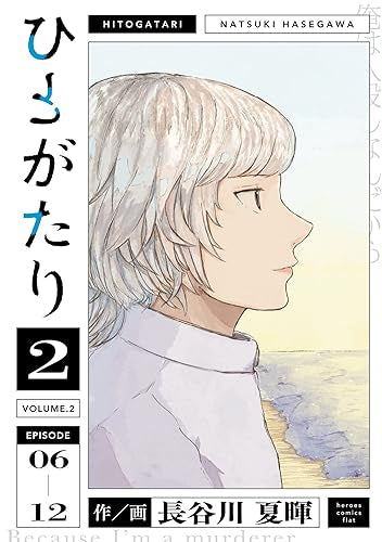 ひとがたり (1-2巻 全巻)