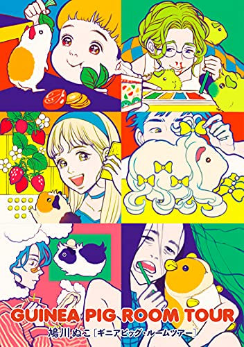 ギニアピッグ・ルームツアー GUINEA PIG ROOM TOUR (1巻 全巻)