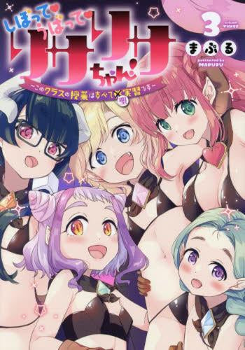 しぼってうばってリサリサちゃん(1-3巻 全巻)