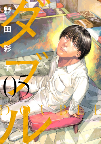 ダブル(1-5巻 最新刊)