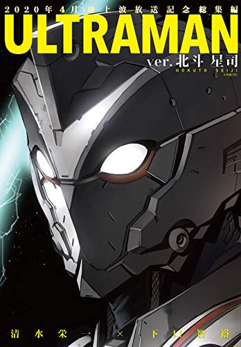 ULTRAMAN ver.北斗星司 (1巻 全巻)