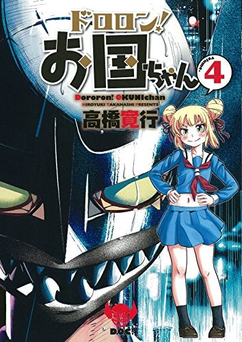 ドロロン!お国ちゃん (1-4巻 最新刊)