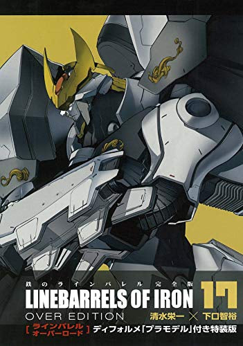 鉄のラインバレル完全版(17) ディフォルメプラモデル付特装版 「ラインバレル オーバーロード」