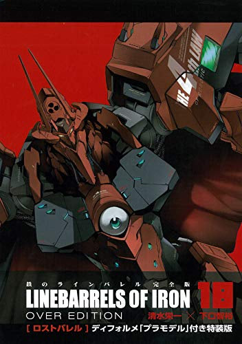 鉄のラインバレル完全版(18) ディフォルメプラモデル付特装版 「ロストバレル」