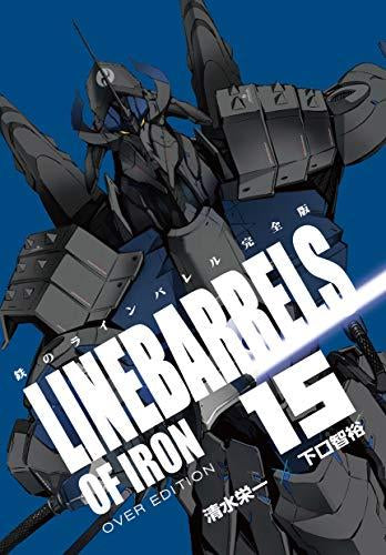 鉄のラインバレル 完全版(1-18巻 全巻)[16-18巻 特装版]