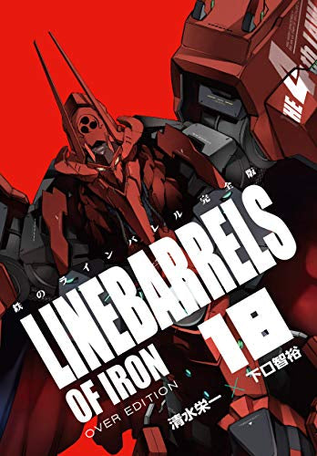 鉄のラインバレル 完全版(1-18巻 全巻)