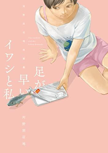 足が早いイワシと私 ~河野別荘地短編集~ (1巻 最新刊)