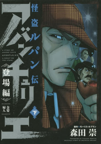 怪盗ルパン伝アバンチュリエ 登場編 (1-2巻 全巻)