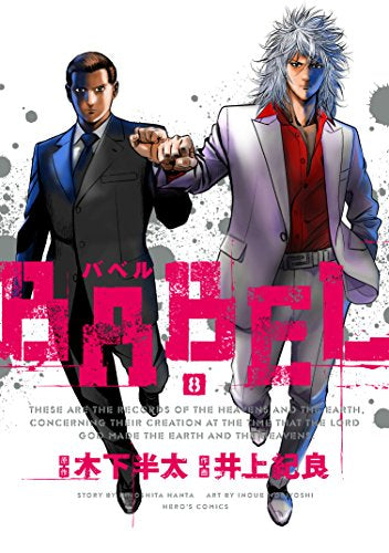 BABEL (1-8巻 全巻)