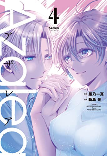 アザレア Azalea(1-4巻 全巻)