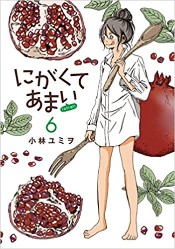 にがくてあまい refrain (1-6巻 最新刊)