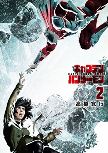 キャプテンハンゾーモン (1-2巻 全巻)