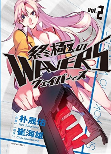 終極のWAVERS (1-2 最新刊)