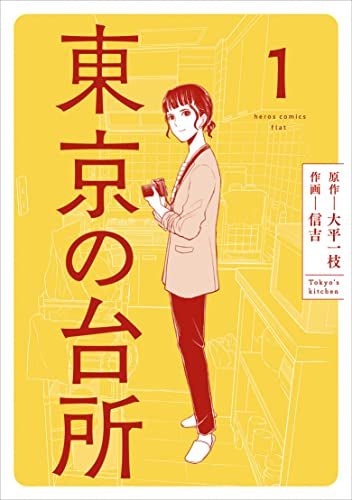 東京の台所 (1巻 最新刊)