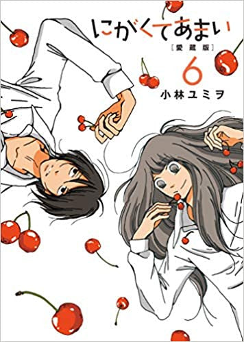 にがくてあまい 愛蔵版(1-6巻 全巻)