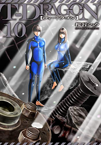 T-DRAGON (1-10巻 全巻)