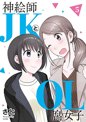 神絵師JKとOL腐女子(1-5巻 全巻)