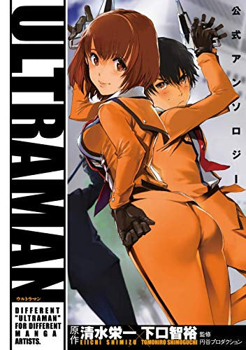 ULTRAMAN 公式アンソロジー (1巻 全巻)