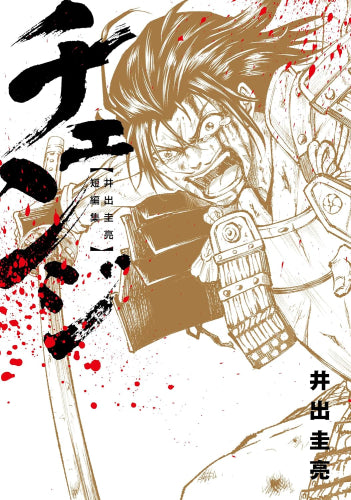 チェンジ ~井出圭亮短編集~ (1巻 最新刊)