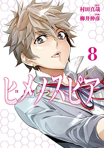 ヒメノスピア(1-8巻 全巻)