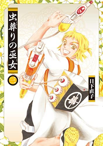 虫葬りの巫女 (1-3巻 最新刊)