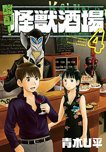 酩酊!怪獣酒場 (1-4巻 最新刊)