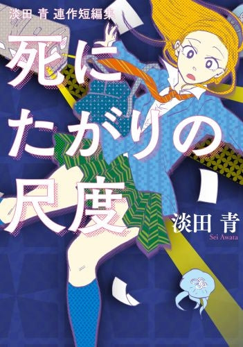 死にたがりの尺度