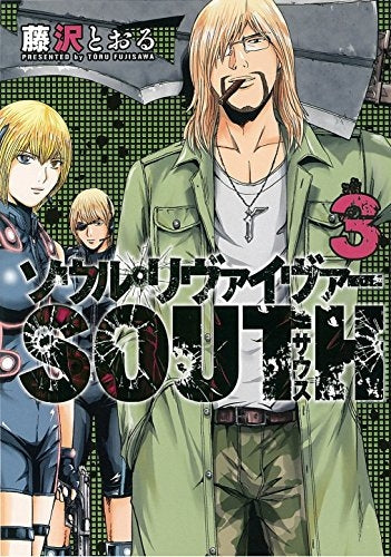 ソウルリヴァイヴァーSOUTH (1-3巻 全巻)