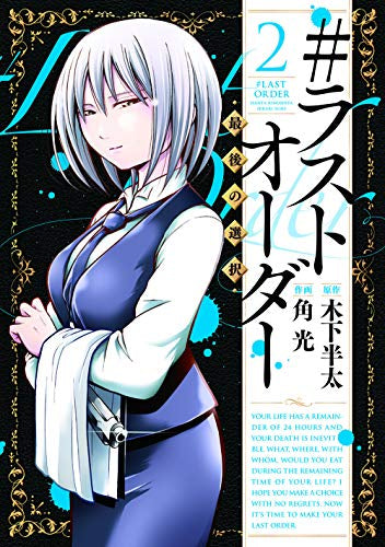 #ラストオーダー -最後の選択-(1-2巻 全巻)