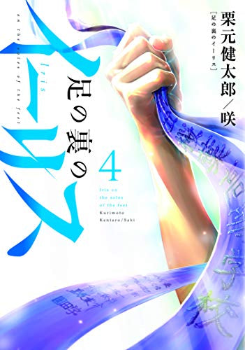足の裏のイーリス (1-4巻 全巻)