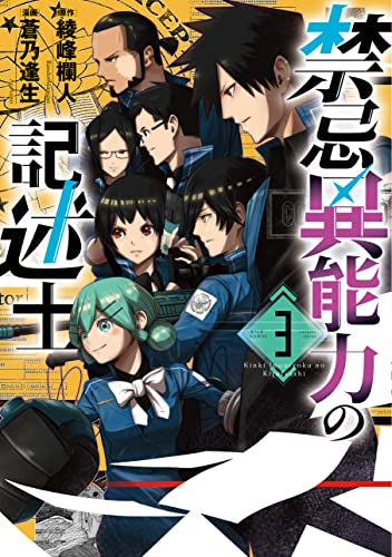 禁忌異能力の記述士 (1-3巻 全巻)