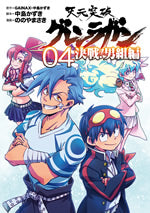 天元突破グレンラガン 決戦! 男組編 (1-4巻 全巻)