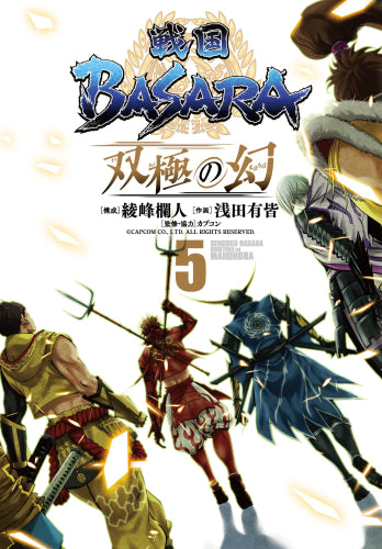 戦国BASARA 双極の幻 (1-5巻 全巻)