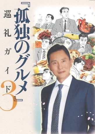 【書籍】『孤独のグルメ』巡礼ガイド (1-3巻 最新刊)