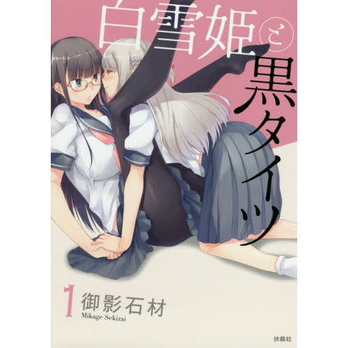 白雪姫と黒タイツ (1巻 全巻)