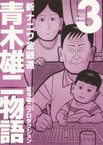 新ナニワ金融道 青木雄二物語 (1-3巻 全巻)