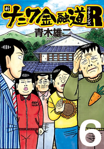 新ナニワ金融道R (1-6巻 全巻)