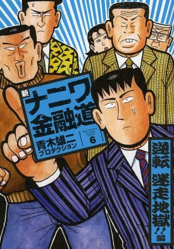新ナニワ金融道 新装版 (1-6巻 最新刊)