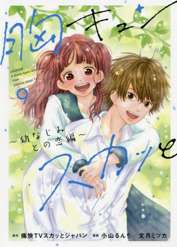 胸キュンスカッと (1-9巻 最新刊)