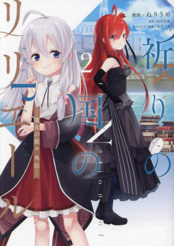 祈りの国のリリエール ~魔女の旅々 外伝~ (1-2巻 最新刊)