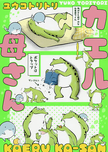 カエル母さん (1巻 全巻)