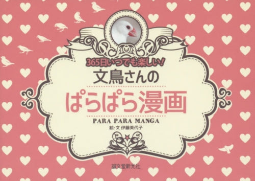 文鳥さんのぱらぱら漫画